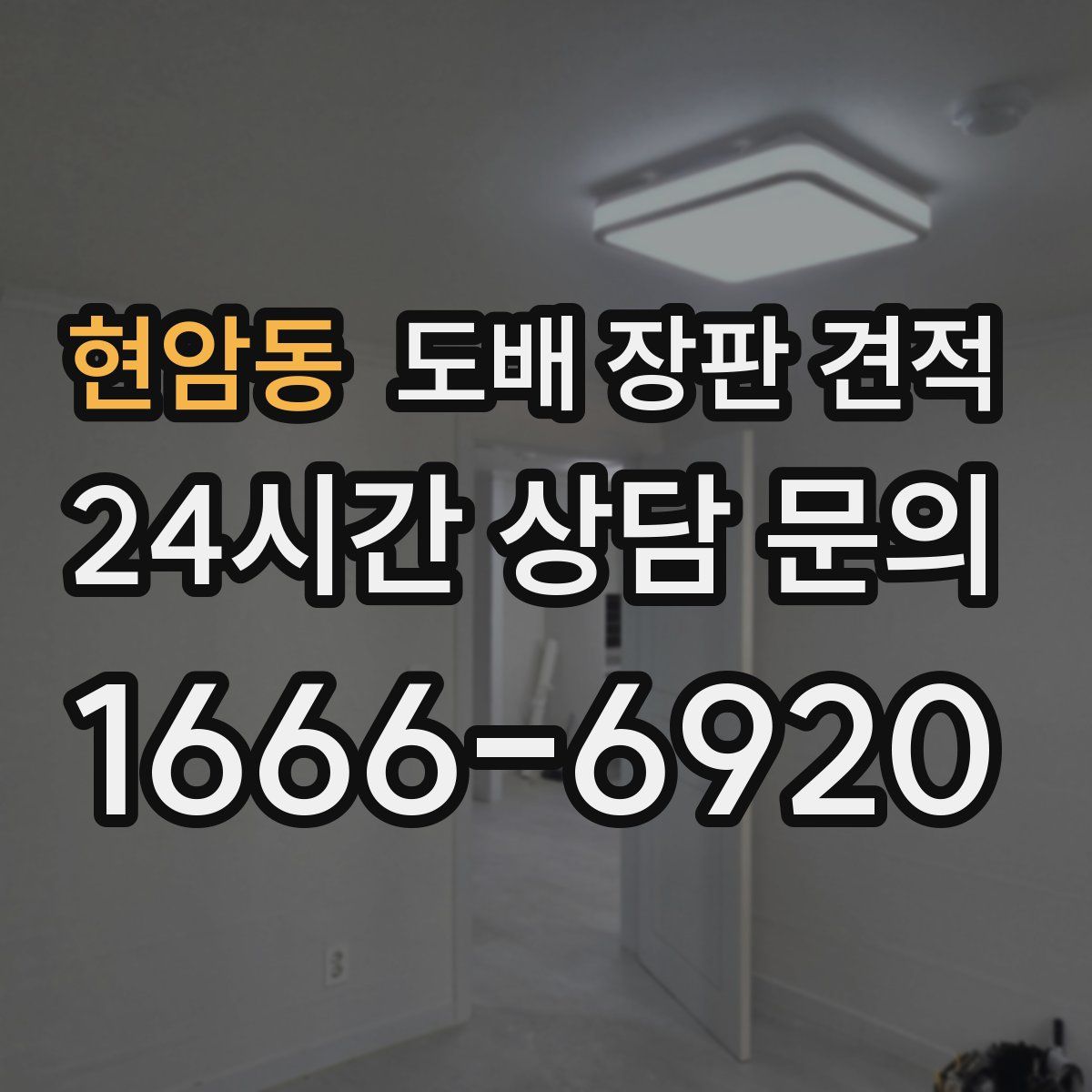 현암동 도배 장판 견적