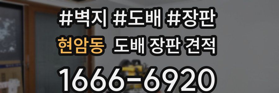 현암동 도배 장판 견적