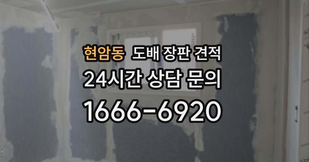 현암동 도배 장판 견적