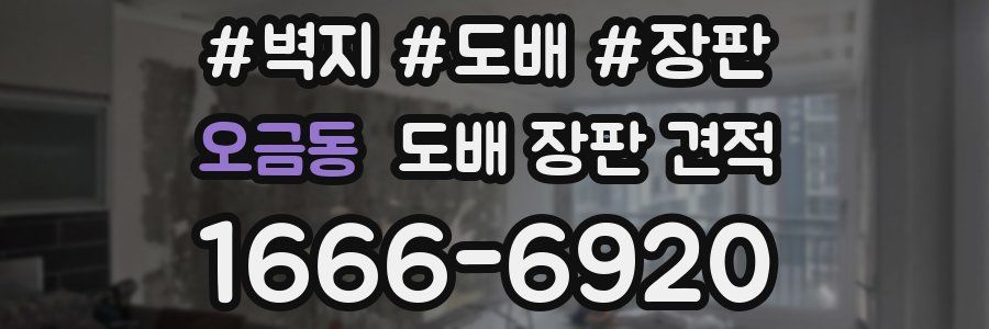 오금동 도배 장판 견적