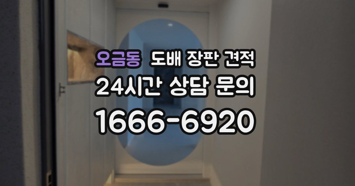 오금동 도배 장판 견적
