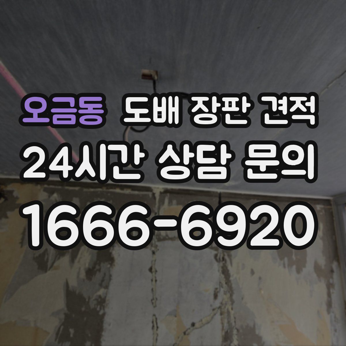 오금동 도배 장판 견적