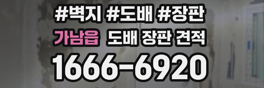 가남읍 도배 장판 견적