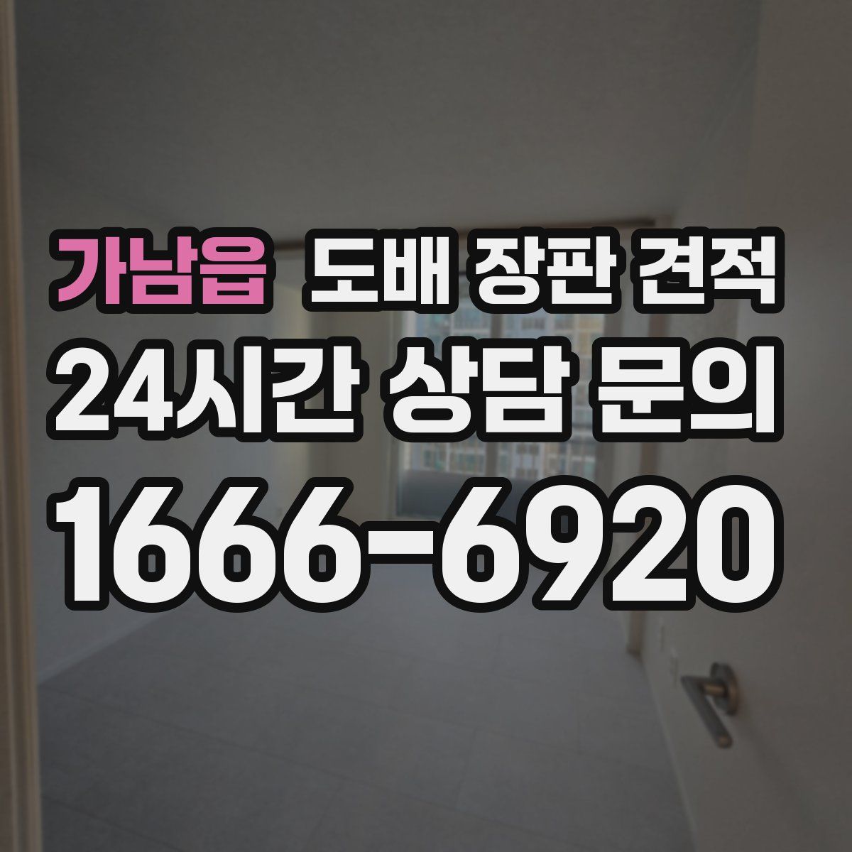 가남읍 도배 장판 견적