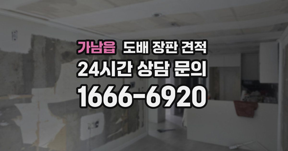 가남읍 도배 장판 견적