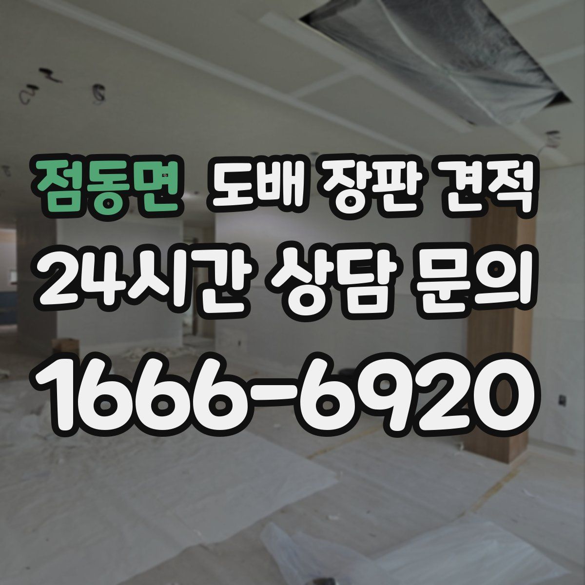 점동면 도배 장판 견적