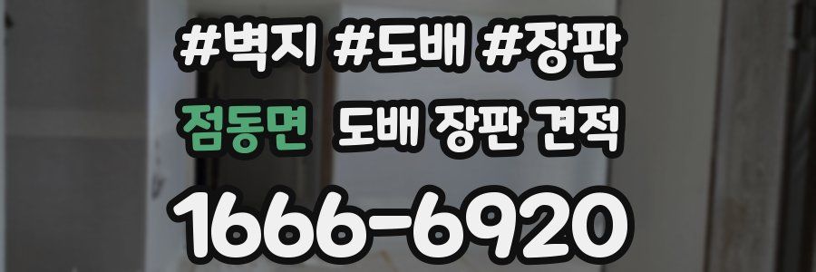 점동면 도배 장판 견적