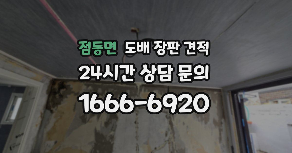 점동면 도배 장판 견적