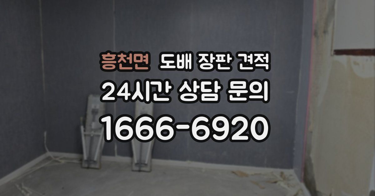 흥천면 도배 장판 견적