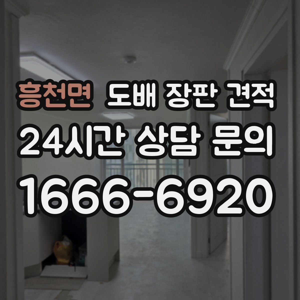 흥천면 도배 장판 견적