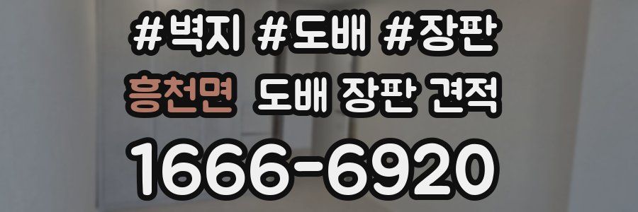 흥천면 도배 장판 견적