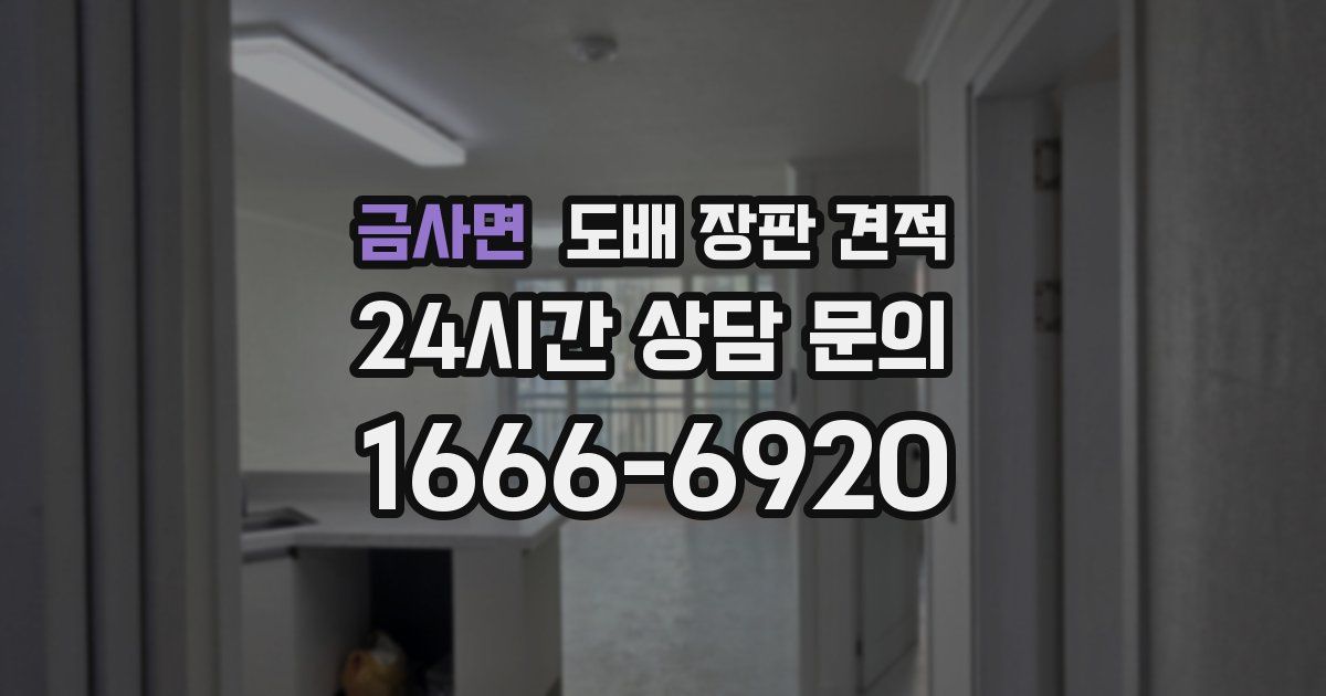 금사면 도배 장판 견적