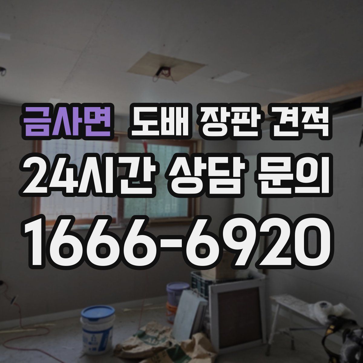금사면 도배 장판 견적