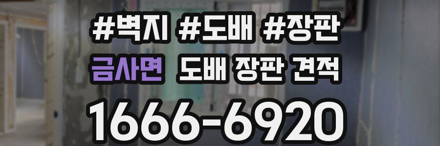 금사면 도배 장판 견적