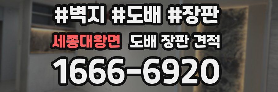 세종대왕면 도배 장판 견적