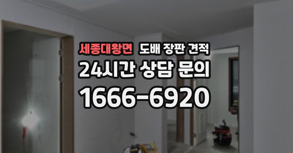 세종대왕면 도배 장판 견적