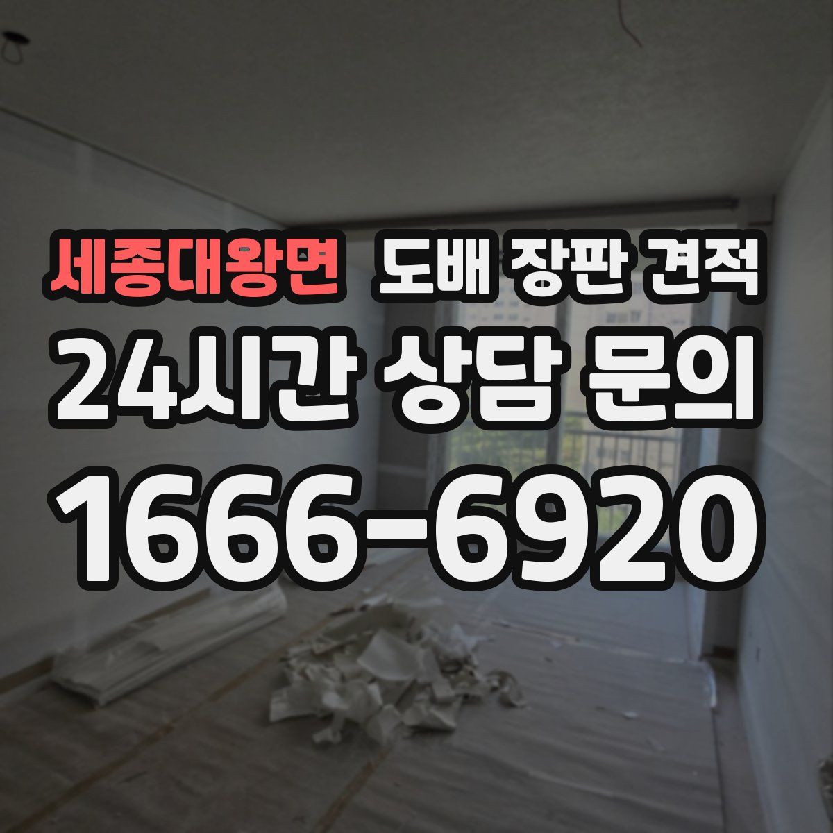 세종대왕면 도배 장판 견적