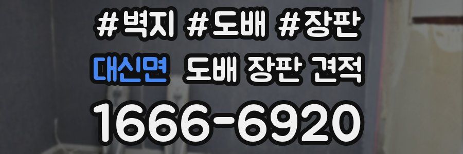 대신면 도배 장판 견적