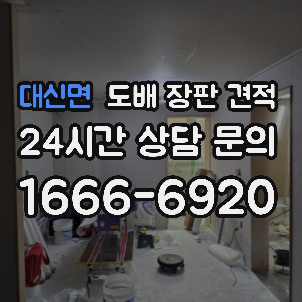 대신면 도배 장판 견적