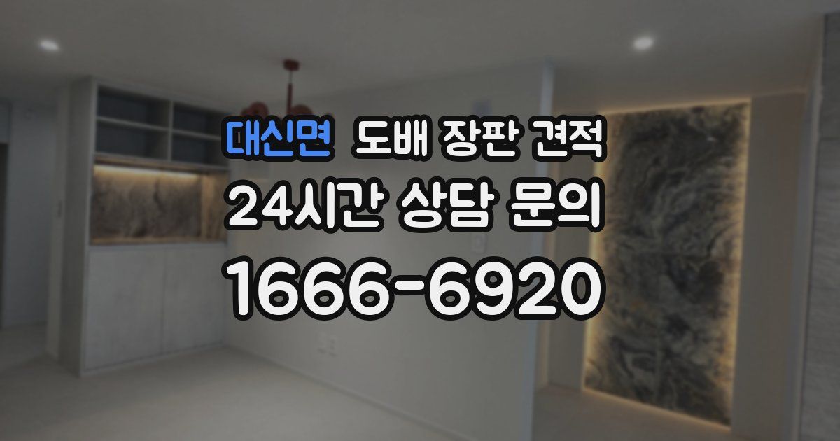 대신면 도배 장판 견적