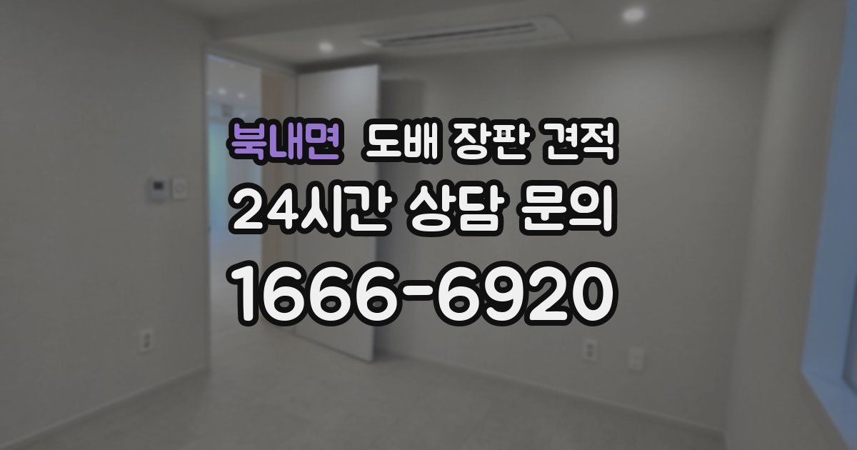 북내면 도배 장판 견적