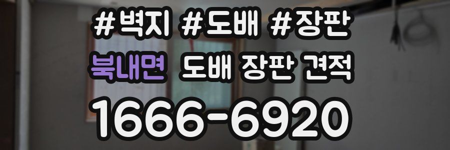 북내면 도배 장판 견적