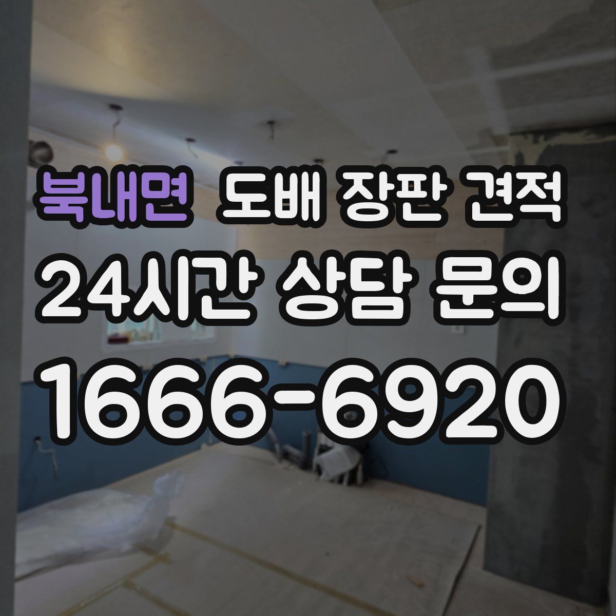 북내면 도배 장판 견적