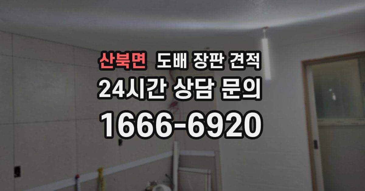 산북면 도배 장판 견적