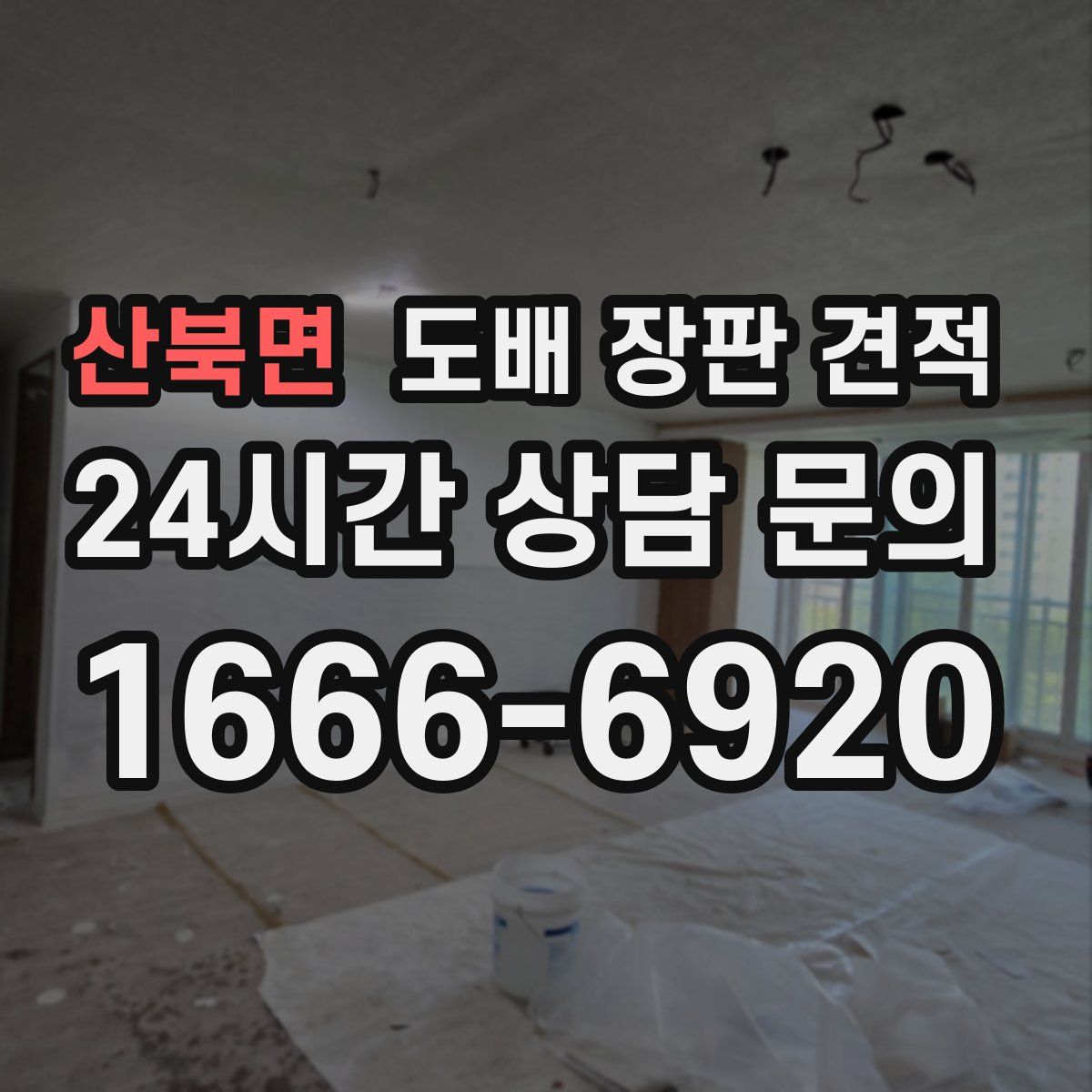 산북면 도배 장판 견적