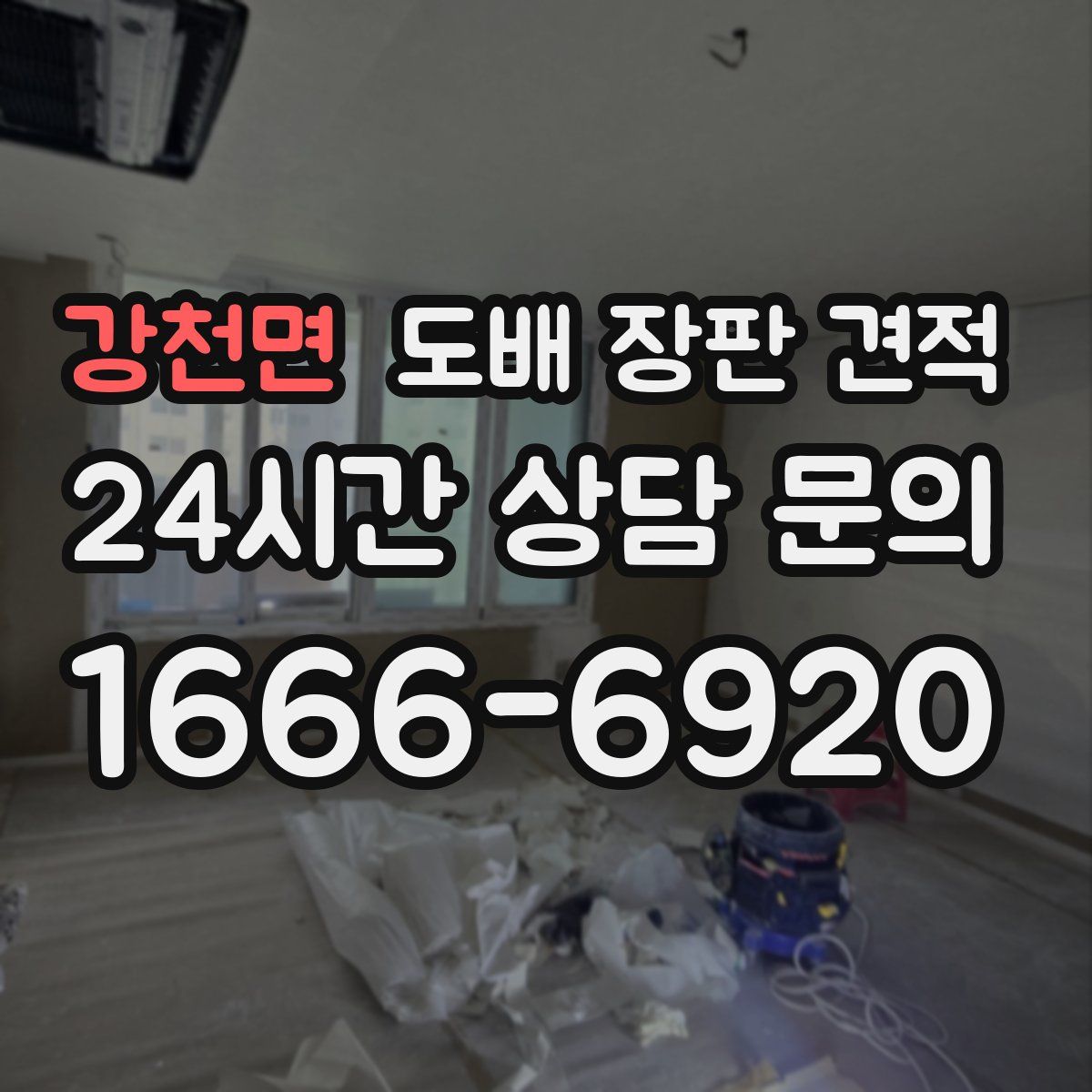 강천면 도배 장판 견적