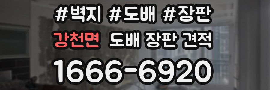 강천면 도배 장판 견적