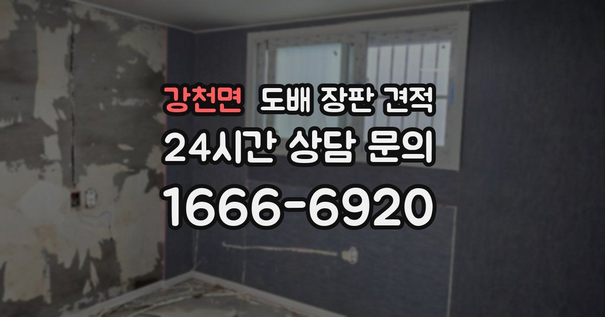 강천면 도배 장판 견적