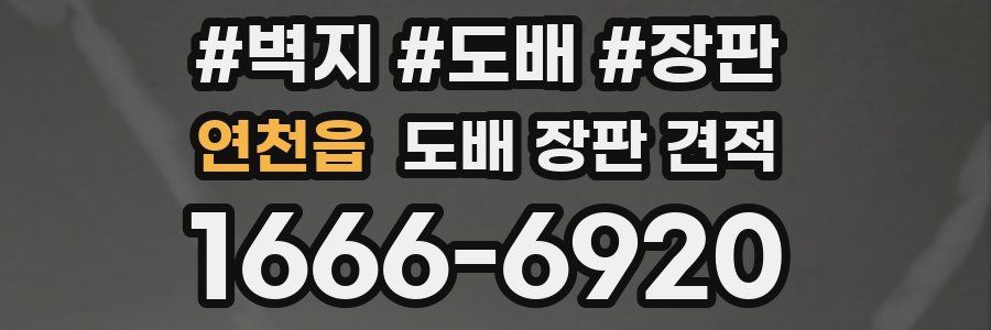연천읍 도배 장판 견적