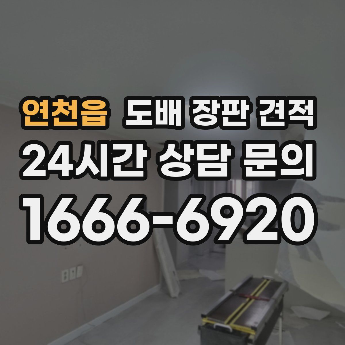 연천읍 도배 장판 견적