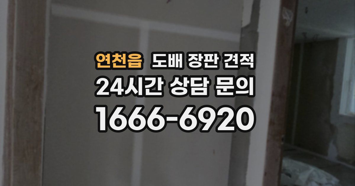 연천읍 도배 장판 견적