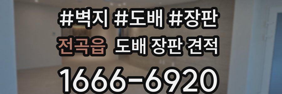 전곡읍 도배 장판 견적