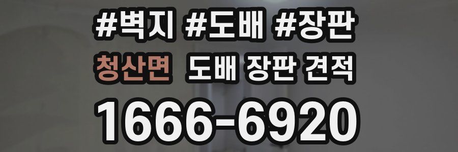 청산면 도배 장판 견적