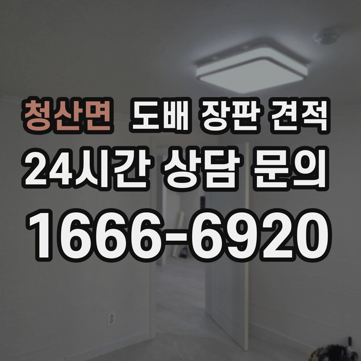 청산면 도배 장판 견적