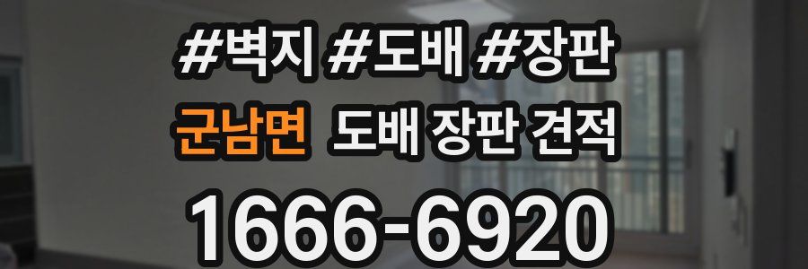 군남면 도배 장판 견적