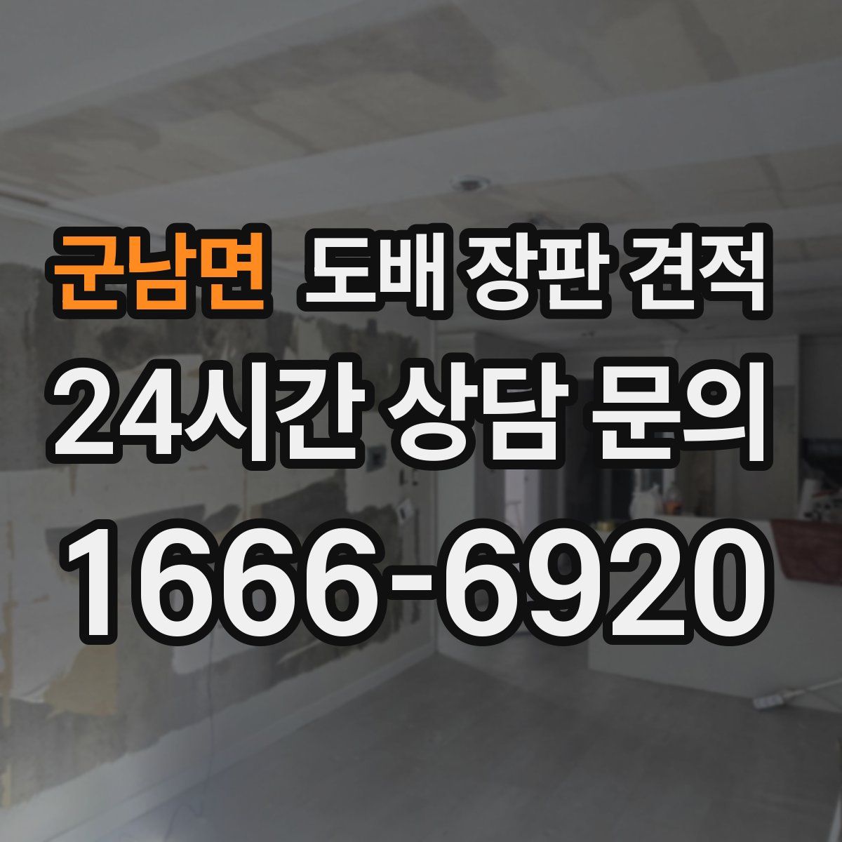 군남면 도배 장판 견적