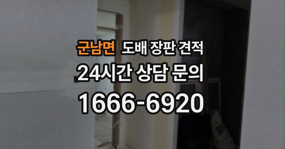 군남면 도배 장판 견적