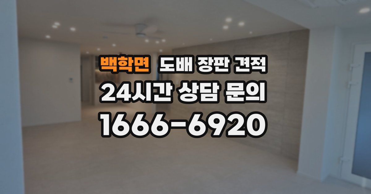 백학면 도배 장판 견적