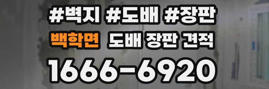 백학면 도배 장판 견적
