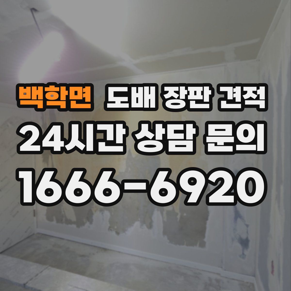 백학면 도배 장판 견적