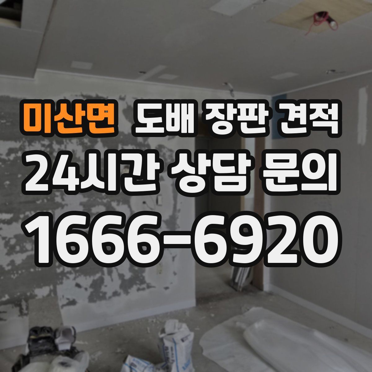 미산면 도배 장판 견적