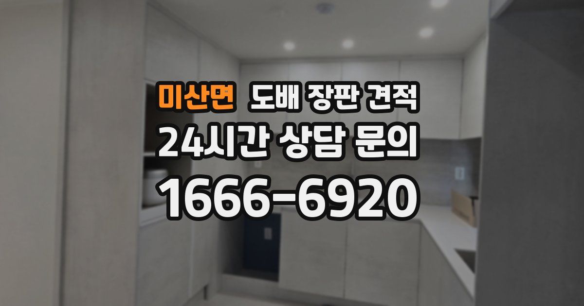 미산면 도배 장판 견적