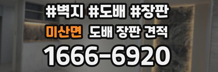 미산면 도배 장판 견적
