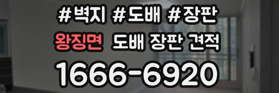왕징면 도배 장판 견적