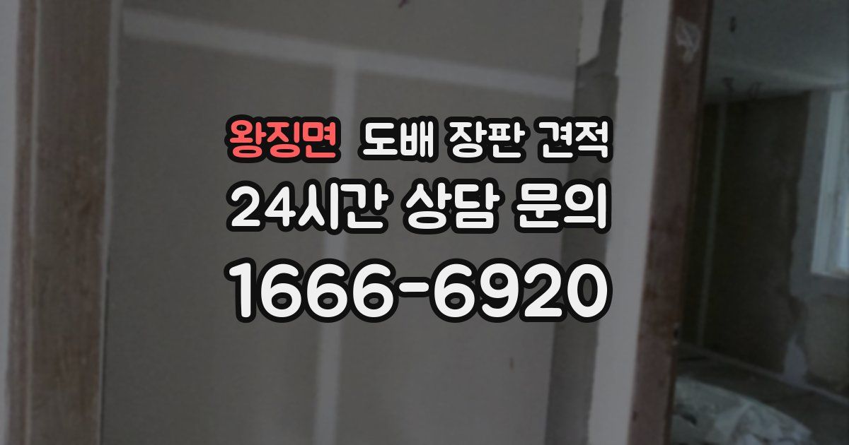 왕징면 도배 장판 견적