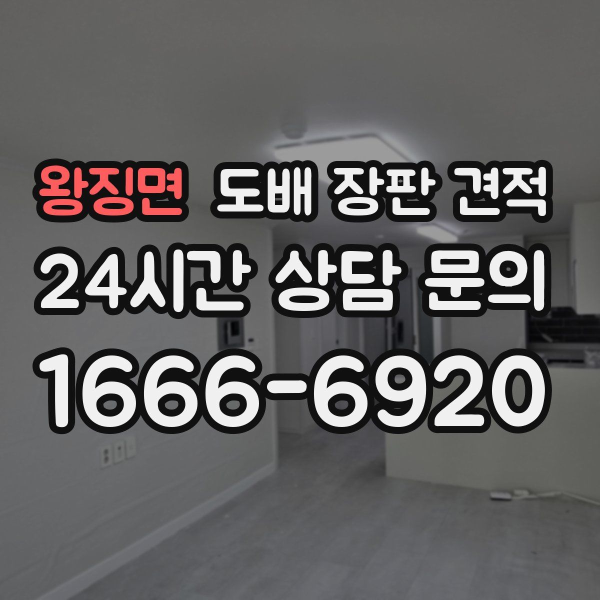왕징면 도배 장판 견적